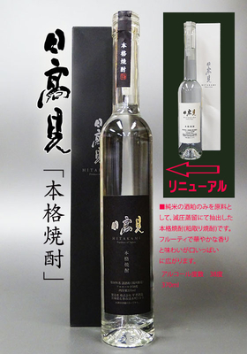 日高見(ひたかみ) 本格焼酎　38度　370ml