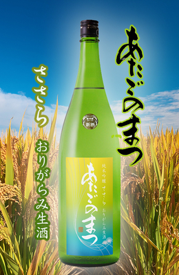 あたごのまつ 純米吟醸 ささら おりがらみ生酒1.8L