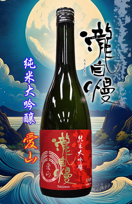 瀧自慢(たきじまん) 純米大吟醸 愛山　720ml
