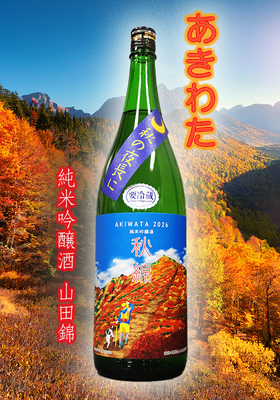 綿屋(わたや)　秋綿(あきわた) 純米吟醸酒 山田錦　1800ml