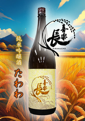 喜楽長(きらくちょう) 純米吟醸 たわわ　1.8L