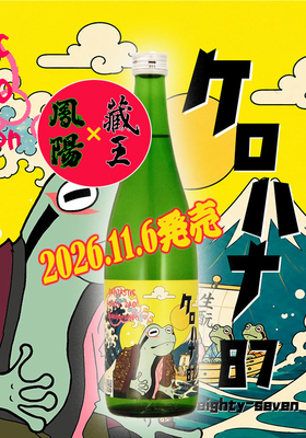 11月6日限定発売　ケロハナ87 eighty seven 720ml　ご予約開始