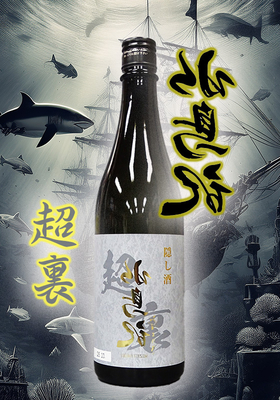 水鳥記(みずとりき) 超裏隠し酒 　720ml