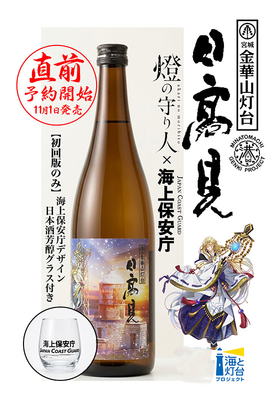 11/2以降の発送【限定】日高見(ひたかみ)　金華山灯台点灯150周年記念オリジナル酒 720ml