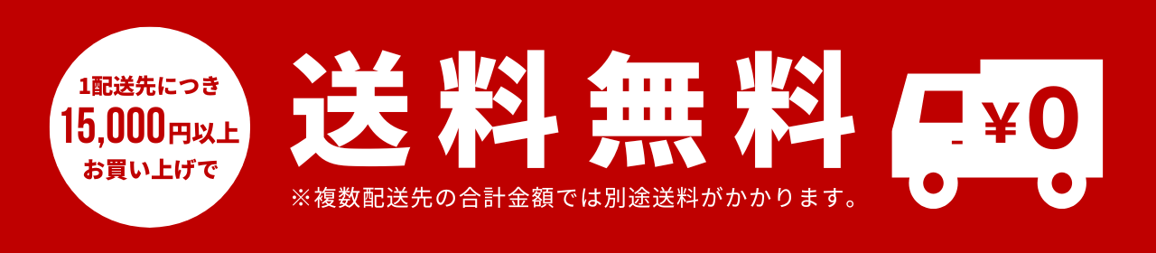 送料無料