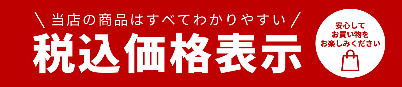 税抜価格