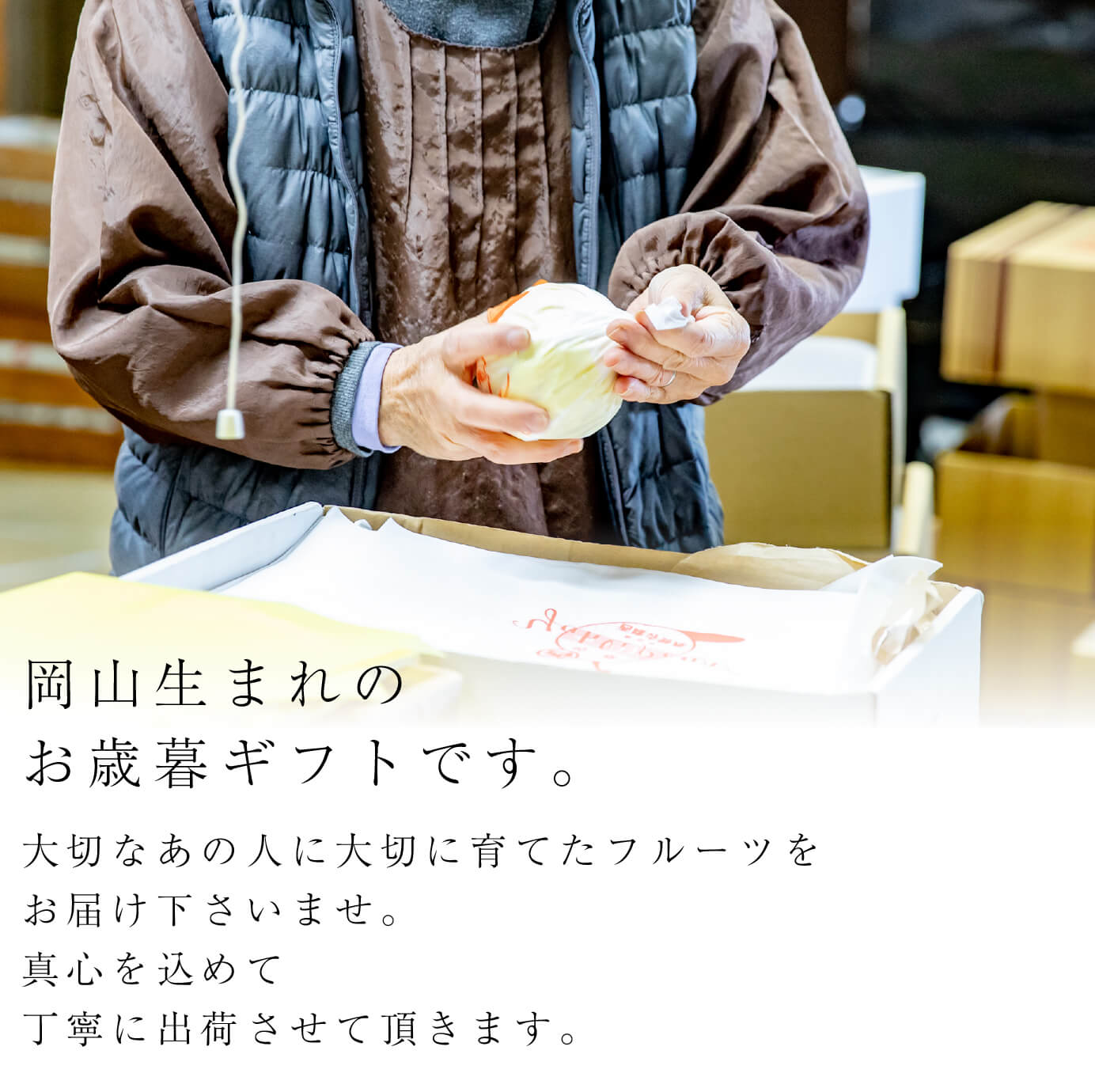 お歳暮やギフトに最適。
特別な美味しさを贈ろう。石原果樹園ならではの栽培方法で一層美味しさを増した梨を大切なあの人の元へ。