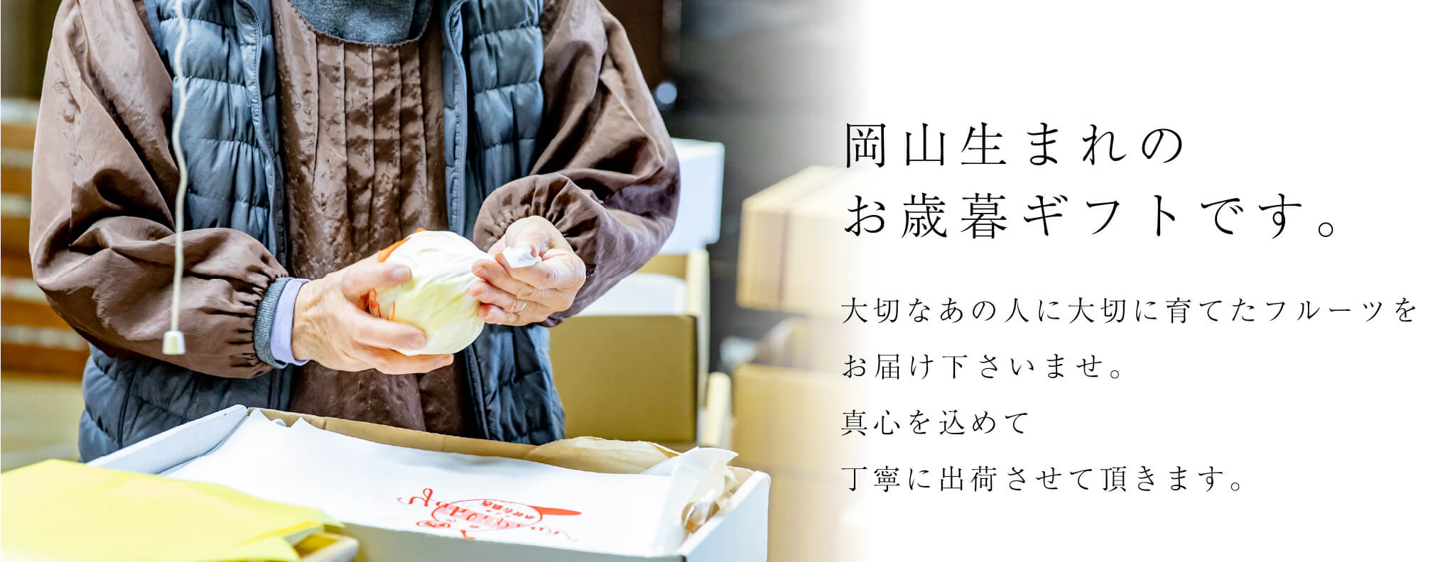 お歳暮やギフトに最適。
特別な美味しさを贈ろう。石原果樹園ならではの栽培方法で一層美味しさを増した梨を大切なあの人の元へ。