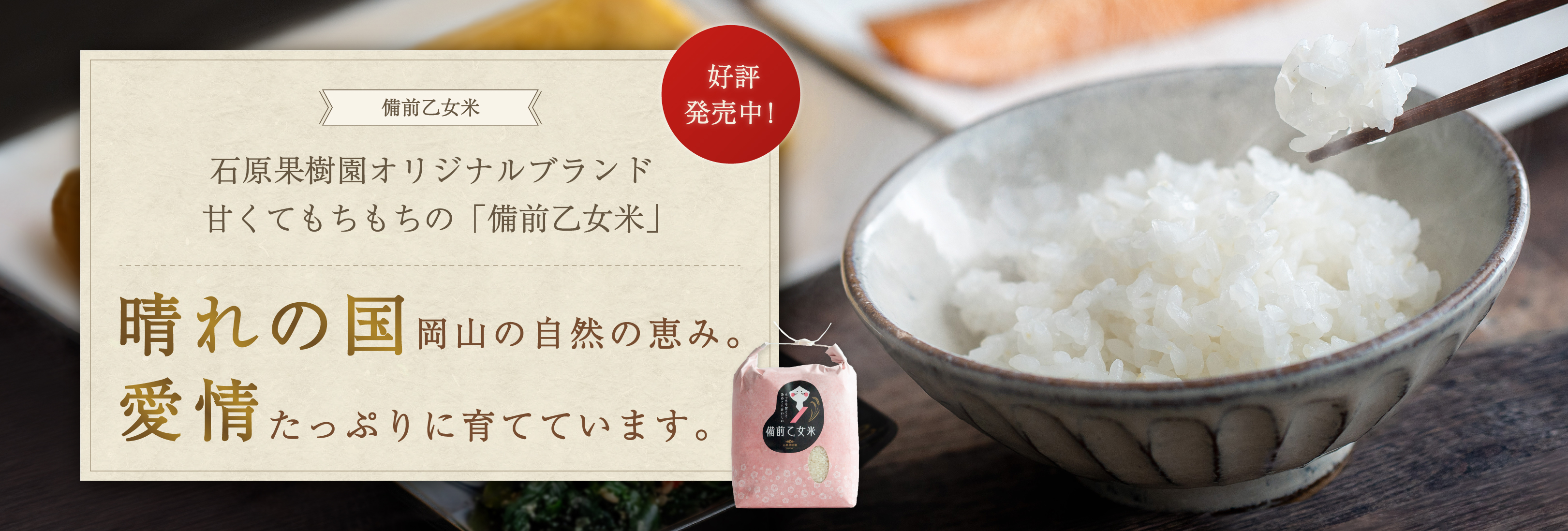 晴れの国岡山の自然の恵み。愛情たっぷりに育てています。