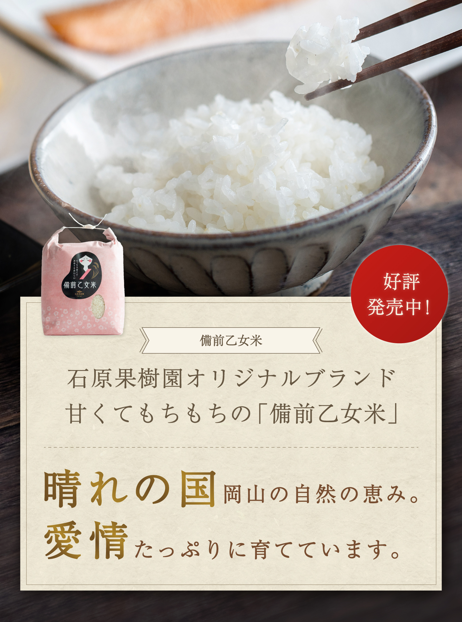 晴れの国岡山の自然の恵み。愛情たっぷりに育てています。