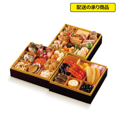 25〈紀文〉おせち詰合せ三段 祝の幸[配送の承り商品]