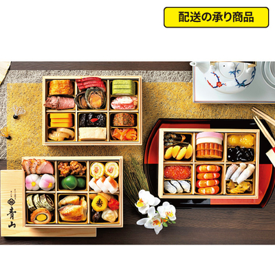 17〈懐石料理 青山〉和洋中三段重（冷凍）[配送の承り商品]
