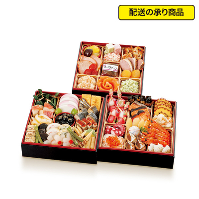 33〈味の菊一〉監修　和洋おせち 三段重[配送の承り商品]