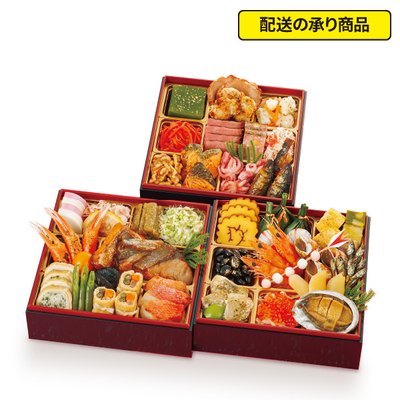 78〈京洛饗宴〉監修　和洋おせち三段重[配送の承り商品]