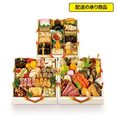 74〈京料理 濱登久〉和洋三段重[配送の承り商品]