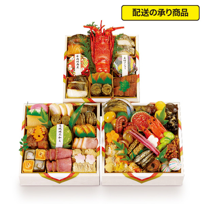 73〈京料理 濱登久〉三段重[配送の承り商品]