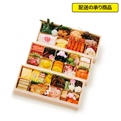 90〈金城樓〉監修　和風おせち三段[配送の承り商品]