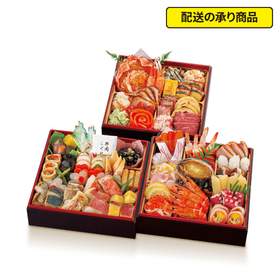 98〈能登和倉温泉 渡月庵〉監修　和洋おせち三段重[配送の承り商品]