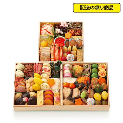 122〈京料理 美濃吉〉和風おせち三段[配送の承り商品]