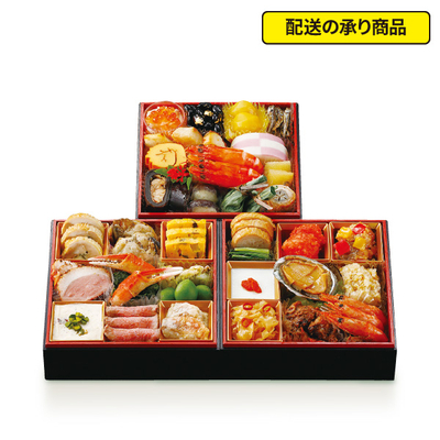 124〈ホテルオークラ〉監修　和洋中おせち三段重[配送の承り商品]