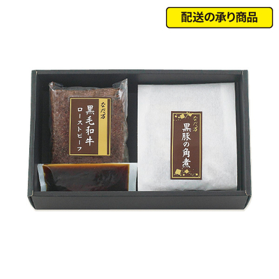 132〈日本料理 なだ万〉黒毛和牛ローストビーフ・黒豚の角煮詰合せ RK-10D[配送の承り商品]