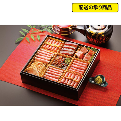 141〈たん熊北店〉監修　肉オードブル重[配送の承り商品]