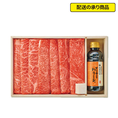 140〈浅草今半〉黒毛和牛すき焼用セット AN-100W[配送の承り商品]