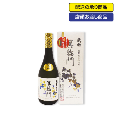 145〈大七酒造〉生もと純米大吟醸 箕輪門[配送の承り商品][店頭お渡し商品]