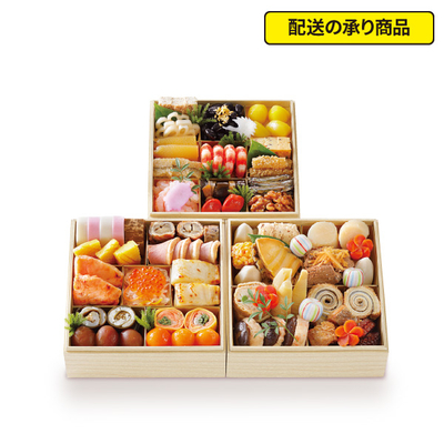 50〈たん熊北店〉監修　和風おせち三段重[配送の承り商品]