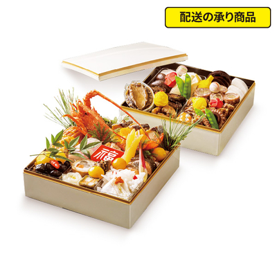 02〈郡山 ビューホテル〉舟津特製和食おせち二段重[配送の承り商品]