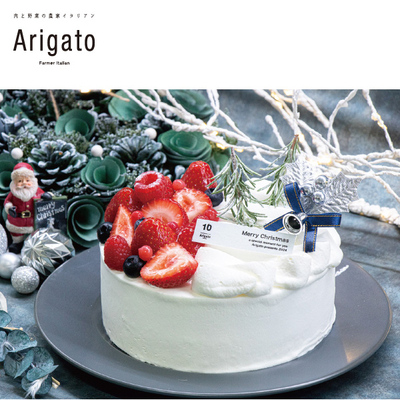 ［肉と野菜の農家イタリアン Arigato］RICH the ホワイトクリスマス　5号