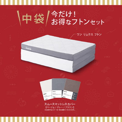 【テンピュール（R）／7階】ワンリュクスフトンセット（シングル）［店頭お受け取り商品］