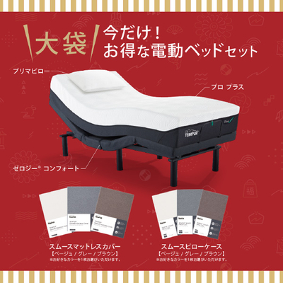 【テンピュール（R）／7階】電動ベッドセット（シングル）