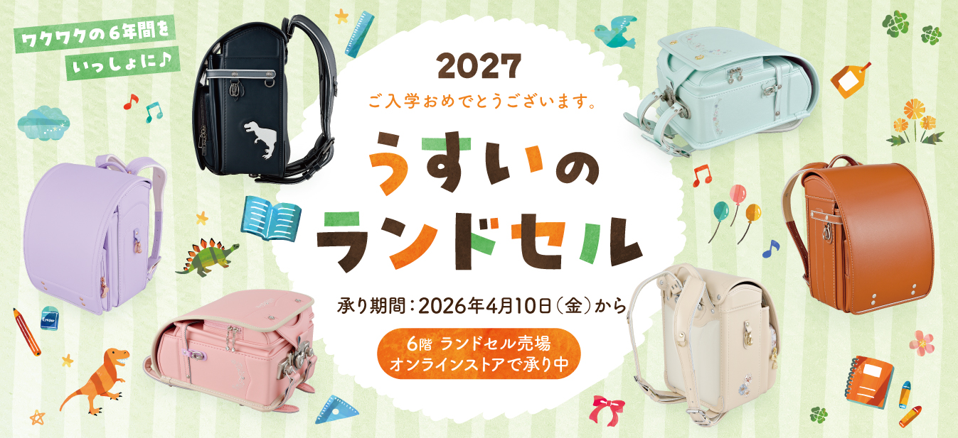 ランドセル2027