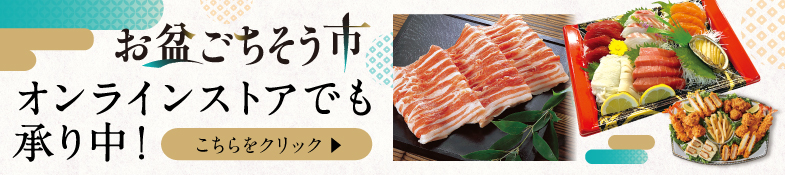 お盆の市EC2026