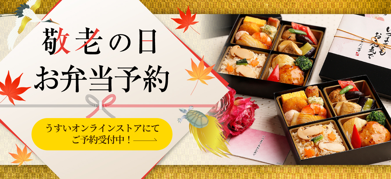 うすい敬老の日EC