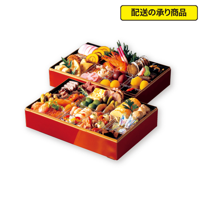 01〈郡山ビューホテル〉特製和洋おせち二段重[配送の承り商品]