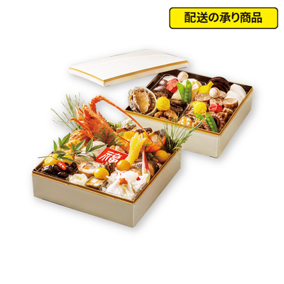 02〈郡山ビューホテル〉舟津特製和食おせち二段重[配送の承り商品]