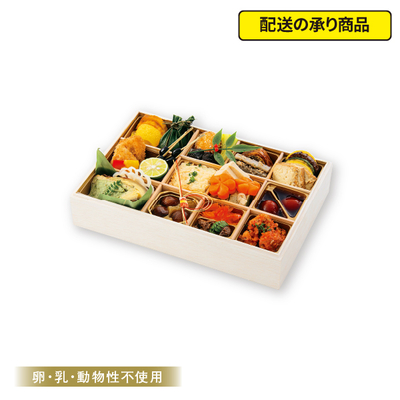 03〈郡山八山田 エルマール〉卵・乳・動物性不使用ベジおせち「彩寿」[配送の承り商品]