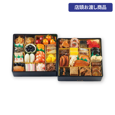 15〈日本料理 なだ万〉おせち二段重詰[店頭お渡し商品]