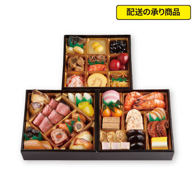 18〈日本料理 なだ万〉冷凍おせち三段 景福[配送の承り商品]