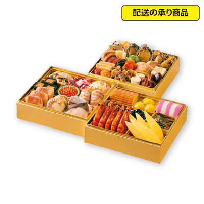 26〈紀文〉おせち詰合せ三段 正月[配送の承り商品]