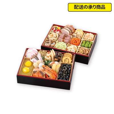 32〈味の菊一〉監修　和洋おせち 二段重[配送の承り商品]