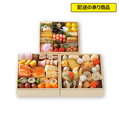 48〈たん熊北店〉監修　和風おせち三段重[配送の承り商品]