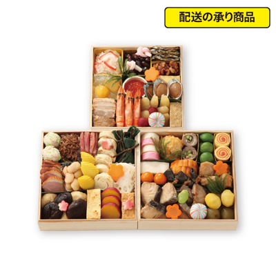 64〈京料理 美濃吉〉和風おせち三段[配送の承り商品]