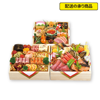 75〈京料理 濱登久〉和洋三段重[配送の承り商品]