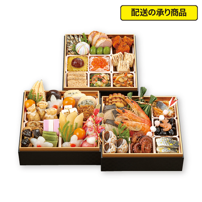 83〈京都 福知山 日本料理 一ゑん〉監修　三段重[配送の承り商品]