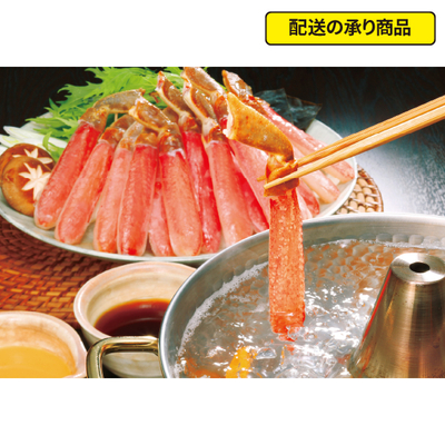 127〈佐藤水産〉ずわいがにしゃぶしゃぶ FKP-006[配送の承り商品]