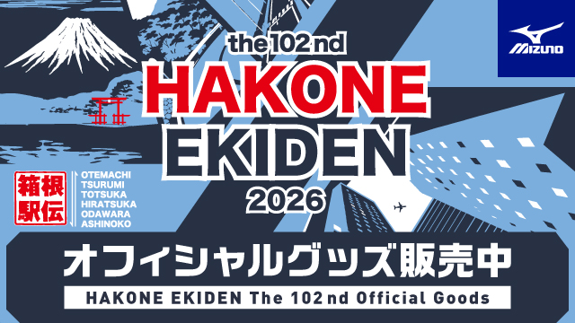 箱根駅伝公式グッズはこちらから