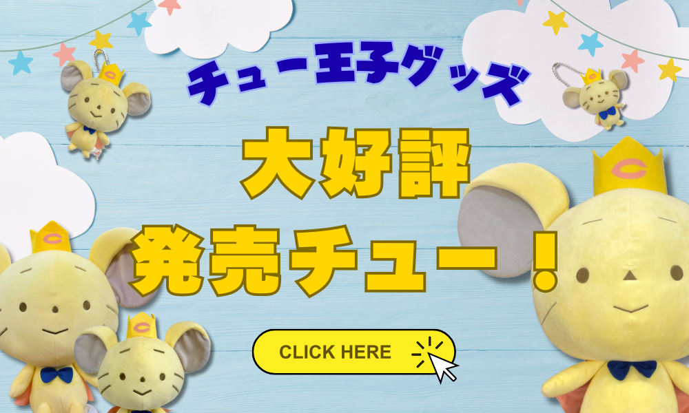 チュー王子グッズはこちらから